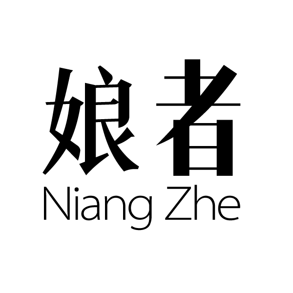 娘者Niang Zhe商标