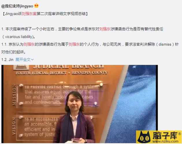 网友整理Jingyao诉刘强东案第二次庭审详细文字视频总结