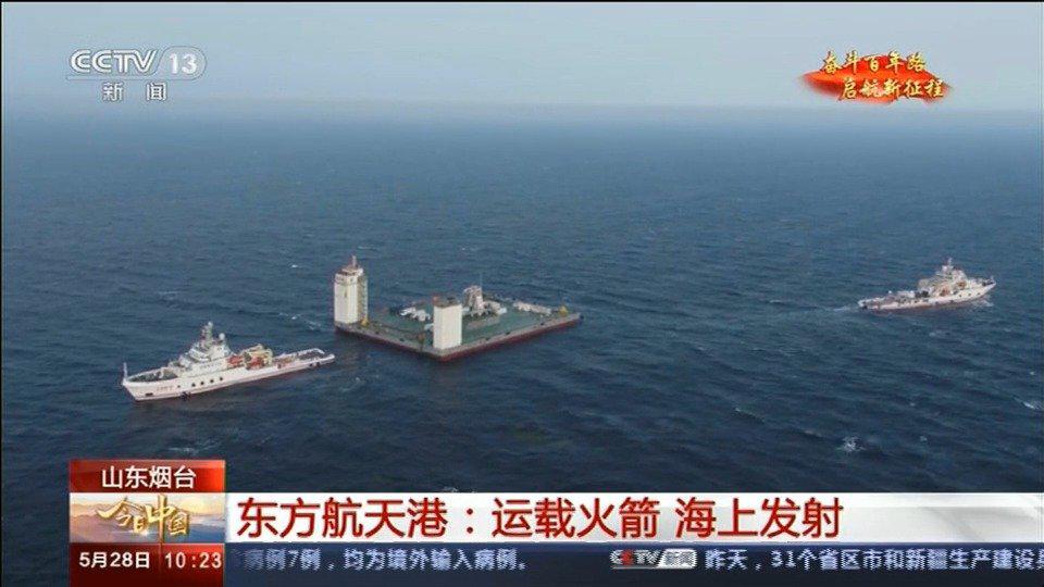 今日中国山东篇 唯一一个运载火箭海上发射母港