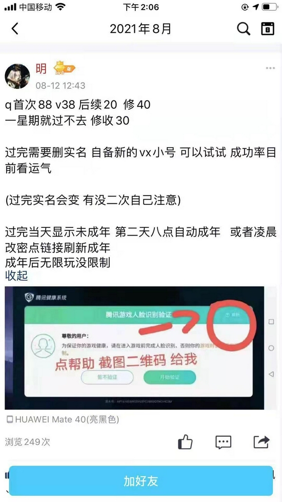 “人脸”黑产人士小明在QQ空间发布“代过游戏人脸识别”的信息。网页截图